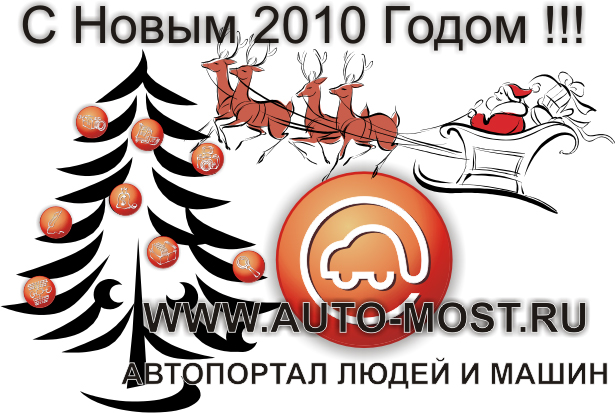 С Новым 2010 Годом !!!